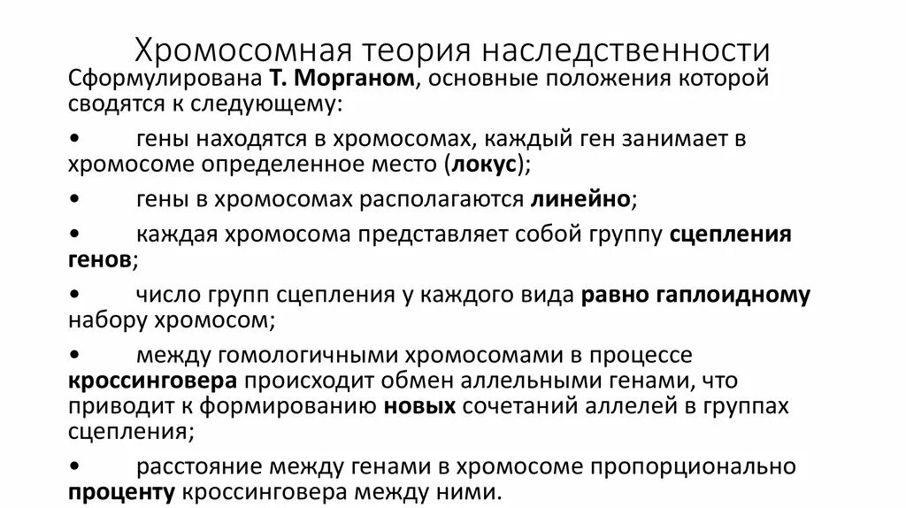 Теория Моргана. Теории наследственности т. Моргана. Теория Моргана кратко. Хромосомная теория Томаса Моргана. Учение о наследственных