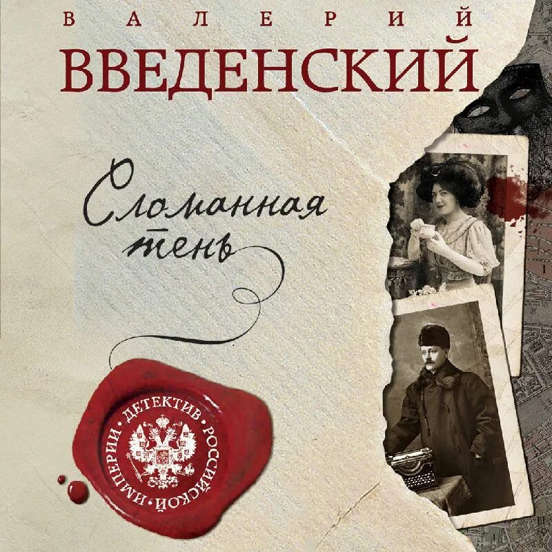 Введенский книги. Исторический детектив.