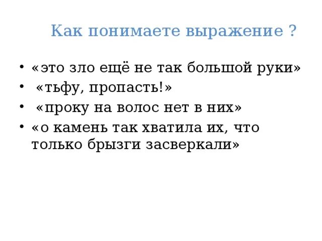 Объясни значение выражения лишь стоит завести очки. Что это зло еще не так большой руки что значит. выражение зло не так большой руки. слово поэта это зло еще не так большой руки. зло еще не так большой руки значение выражения.