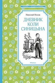Дневник коли синицыной