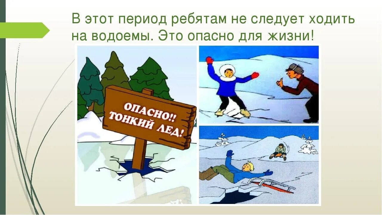 Безопасность на воде весной. Безопасность на водоемах весной. Безопасность на льду. Безопасность на водоемах в весенний период. Безопасность поведения на льду.