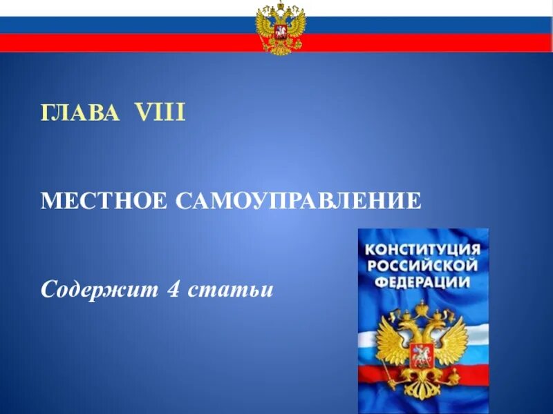 Глава 8 Конституции РФ местное самоуправление. Самоуправление Конституция. Конституция МСУ. Глава о местном самоуправлении в Конституции. Глава местного самоуправления в рф