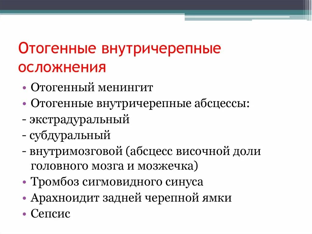 Отогенные осложнения. Отогенные внутричерепные осложнения. Отагиный внутричерепный осложнения. Отточенные внутричерепные осложнения.. Основные отогенные внутричерепные осложнения.