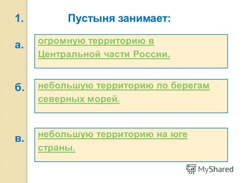 Тест пустыни 4 класс. Тест по пустыне 4 класс с ответами.