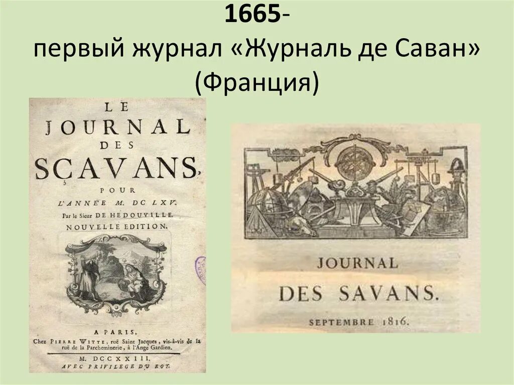 Первые журналы в мире. Журналь де саван Франция 1665. Первый журналь де саван. Журнал ученых Франция. Первый журнал в мире.