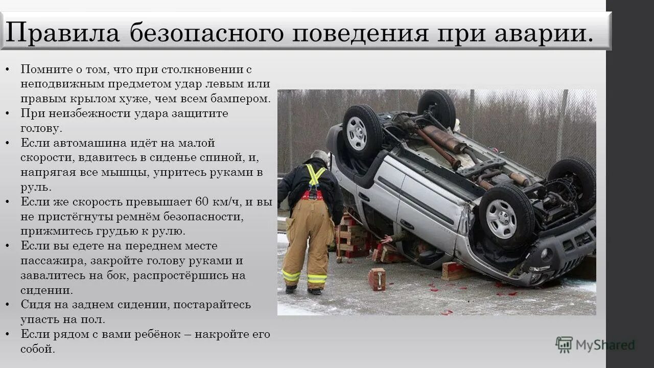 Безопасность при ДТП. Правила поведения при ДТП. При авариях на автомобильном транспорте. Действия при автомобильной аварии.