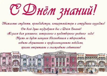 Поздравление выпускникам колледжа