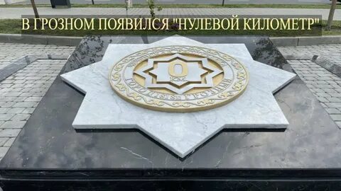 Грозный км