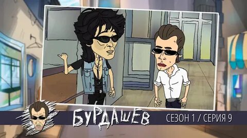 Бурдашев