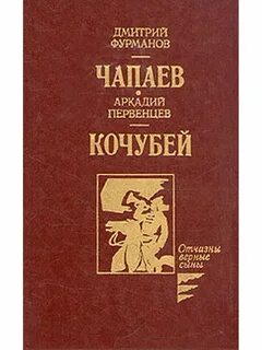 Чапаев книга