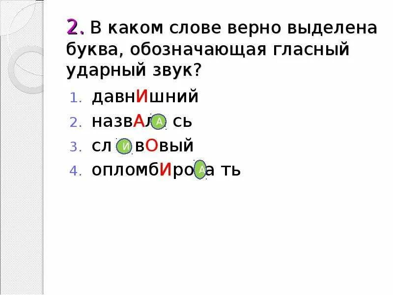 Обозначающая ударный гласный звук. В каком слове верно выделена буква обозначающая ударный гласный звук. Кухонный обозначающая ударный гласный. Написание букв обозначающих ударный гласный звук.