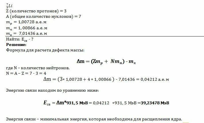 Вычислите энергию необходимую для разделения ядра лития. Энергия необходимая для разделения ядра. Вычисление энергии необходимой для разделения ядра. Как вычислить энергию, необходимую для разделения ядра?.