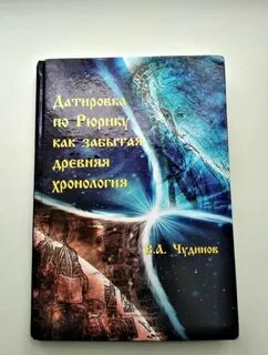 Рюрику чудинова