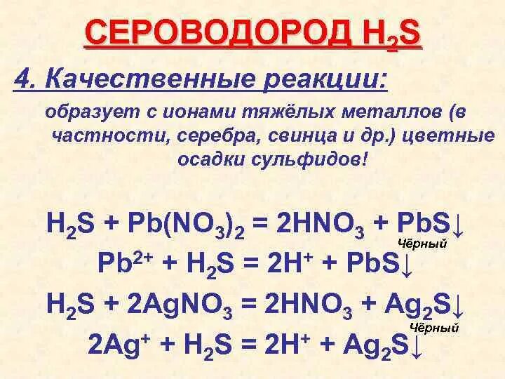 Сульфид серебра осадок. Качественная реакция на h2s. Качественные реакции на сульфиды.