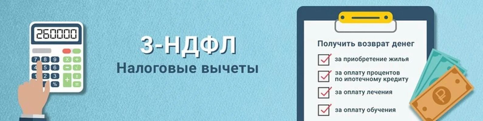 Может ли пенсионер вернуть 13 процентов. Возврат НДФЛ. Налоговый вычет картинки. Возврат вычета за квартиру. Налоговые вычеты по НДФЛ.