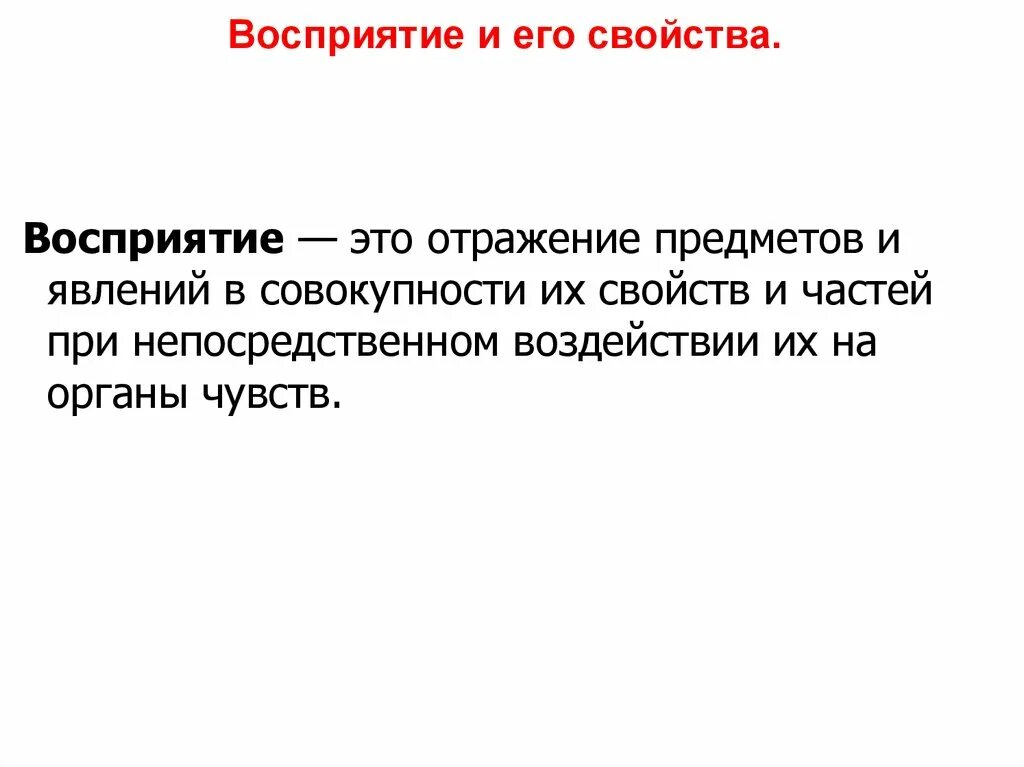 Адекватное отражение предметов и явлений. Восприятие это отражение предметов. отражение предметов и явлений. отражение предметов и явлений в совокупности их свойств и частей. отражение предметов и явлений в целом.