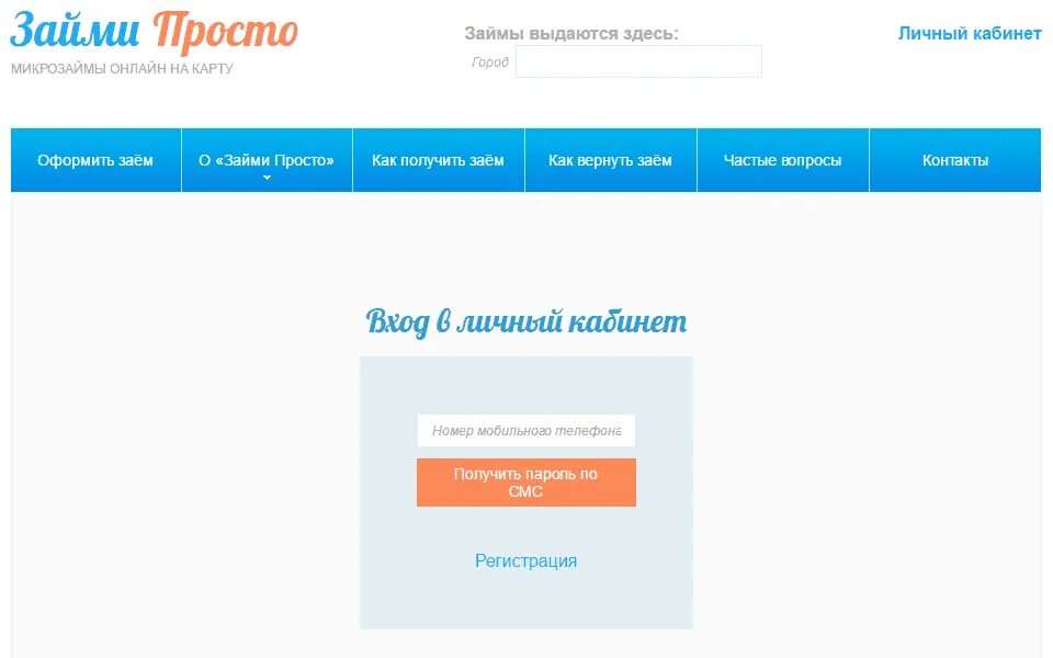 Как оформить личный кабинет. Просто займ личный кабинет. Займёт личный кабинет. Микрозайм лайн личный кабинет.