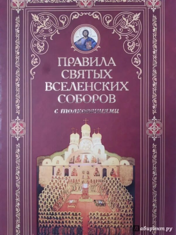 25 го правила святых апостолов. Правила святых Вселенских соборов. Книга правил Вселенских соборов. Правила святых апостолов книга. Книга правил святых отцов соборов.