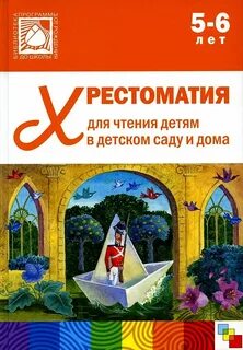 Хрестоматии от рождения до школы