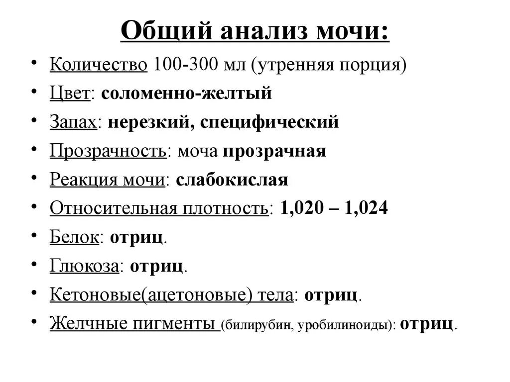 Расшифровка оам у взрослых. Исследование мочи норма. Нормальный общий анализ мочи. Общий анализ мочи анализ. Общий анализ мочи показатели нормы.