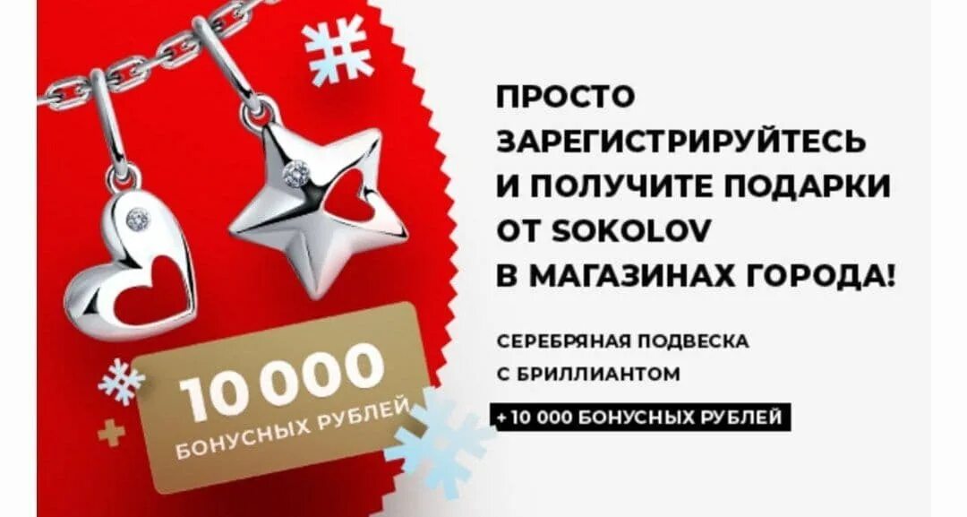 Баллы в соколов сколько. Подвеска в подарок. Серебристая подвеска в подарок. Бонусы Соколов. Подарок от Соколов.