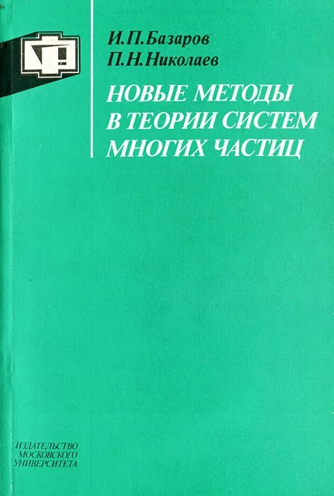 Теория многих частиц. Прекрасно в теории книга. В.Н. Базаров макроэкономика.