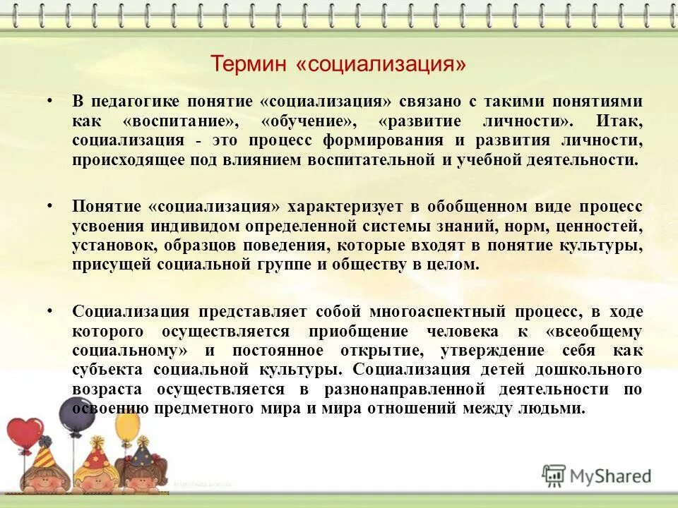 Социализации детей младшего школьного возраста. Социализация термин. Социализация это в педагогике. Социализация дошкольников. Понятие социализация в педагогике.