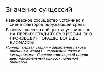 В чем состоит биологическая роль сукцессий