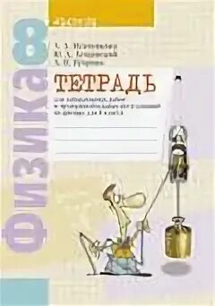 Тетрадь по физике. Рабочая тетрадь по физике 8 класс. Лабораторная тетрадь по физике 8 класс. Рабочая тетрадь для лабораторных по физике 8 класс. Ответ по физике 8 класс тетрадь