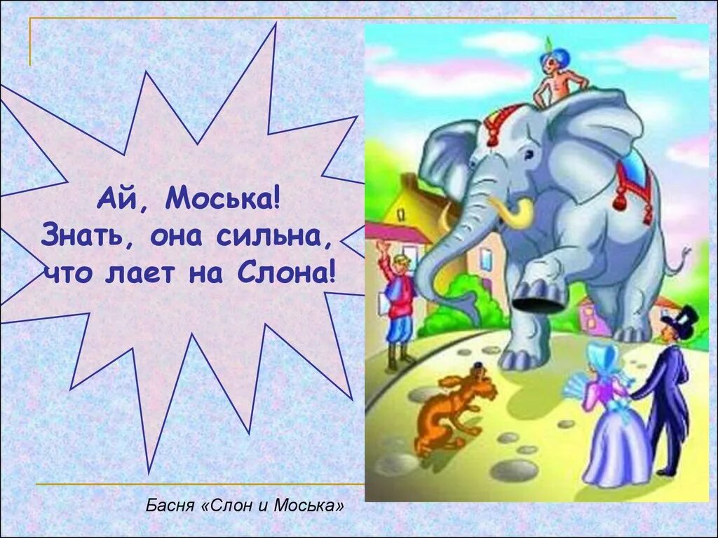 Моська знать она сильна. Знать она сильна коль лает на слона. Ах моська знать она сильна. Моська лает на слона поговорка. Слон и моська. Басни.