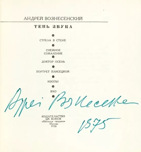 Графический стих у андрея вознесенского 4 буквы. Автограф Вознесенского. Подпись Андрея Вознесенского.