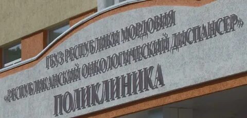 Онкодиспансер саранск