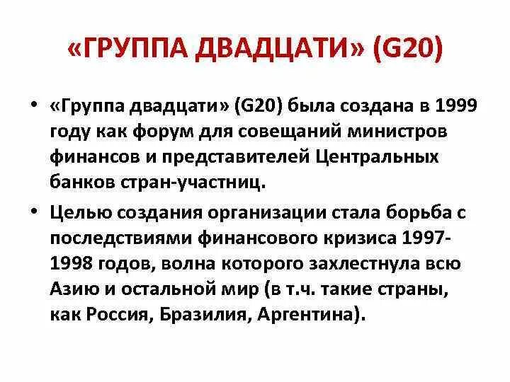 Цель группы 20. G20 цели. Цели g20 кратко. Группа 20 g20 когда создана участники цели Обществознание. Цели организации g20 кратко.