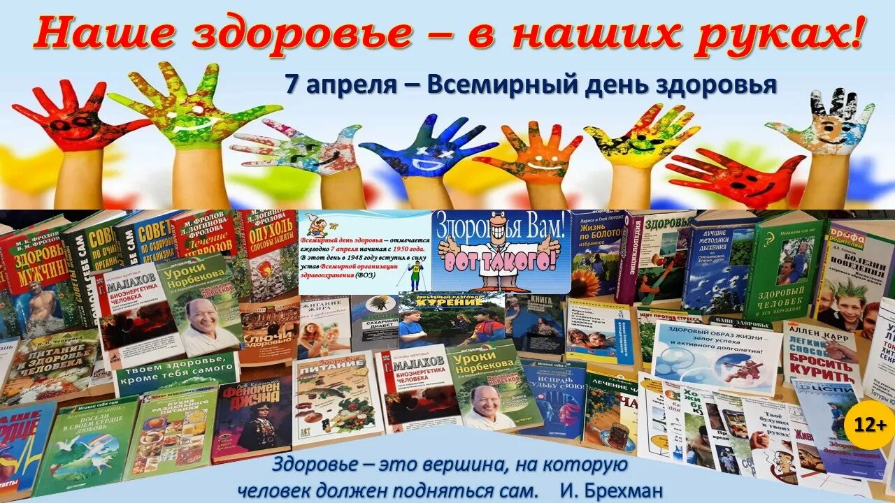 Мероприятия по зож для детей в библиотеке. День здоровья книги. всемирный день здоровья книжная выставка в библиотеке. день здоровья книги в библиотеке. выставка ко дню здоровья.