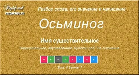 Как пишется слово осьминог
