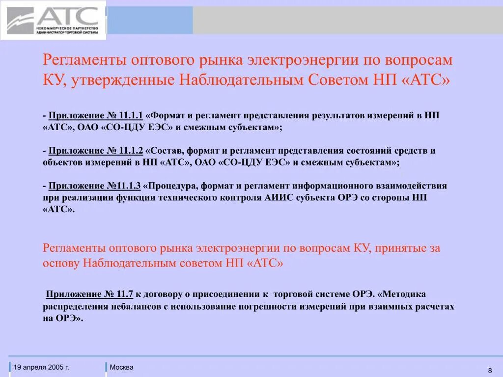 Администратор торговой системы оптового рынка электроэнергии. АО АТС администратор торговой системы оптового рынка электроэнергии. Регламент ОРЭМ. АТС регламент оптового рынка.