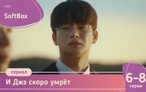 И джэ скоро умрешь дата выхода серий