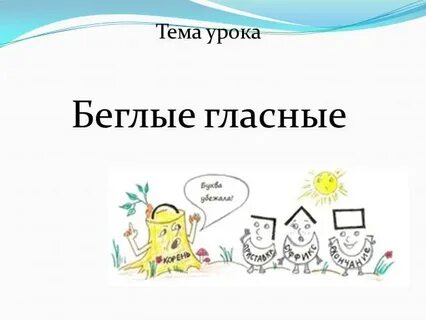 Приведи пример беглых гласных