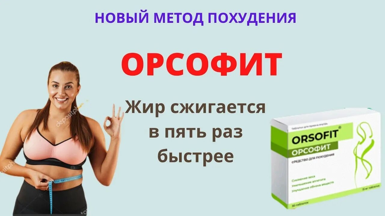 Как принимать орсофит капсулы. Орсофит таблетки. орсофит препарат для похудения. орсофит 50 капсул. орсофит для похудения инструкция.