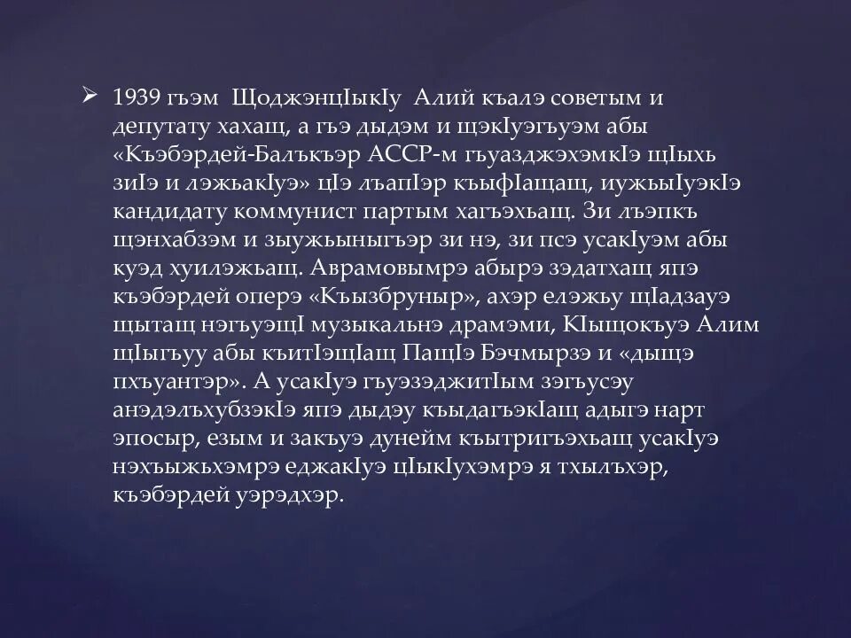 Щоджэнц1ык1у алий биография на кабардинском. Презентация щоджэнц1ык1у алий. щоджэнц1ык1у алий презентация на кабардинском языке. щоджэнц1ык1у алий биография. щоджэнц1ык1у 1эдэм и усэхэр илъэсыщ1э.