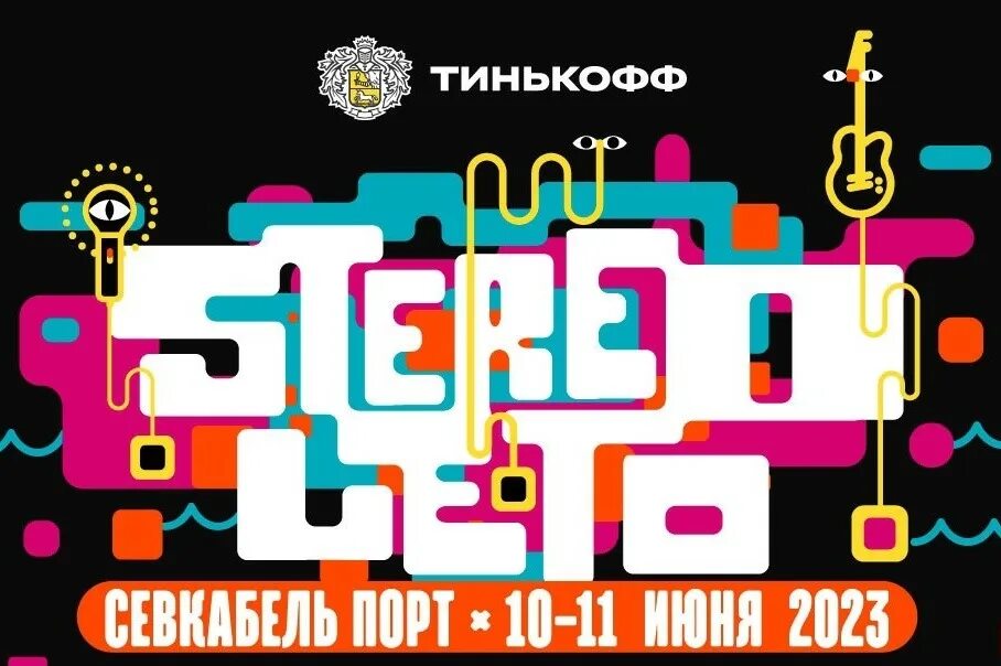 Фестиваль стереолето. Фестиваль стереолето 2024 спб расписание. Стереолето плакат. Фестиваль стереолето 2024 спб расписание. Стереолето 2020.