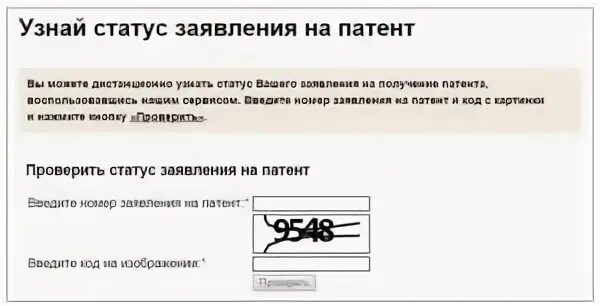 Готов ли патент. Проверка патента на готовность. проверить статус заявления патента. готовность патента на сахарово. статус заявления на патент.