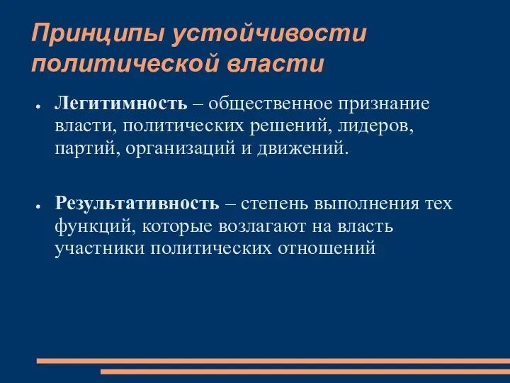 Признание в обществе. Общественное признание власти. Принципы легитимности власти. Принципы устойчивости власти легитимность и результативность. Принципы устойчивости власти.