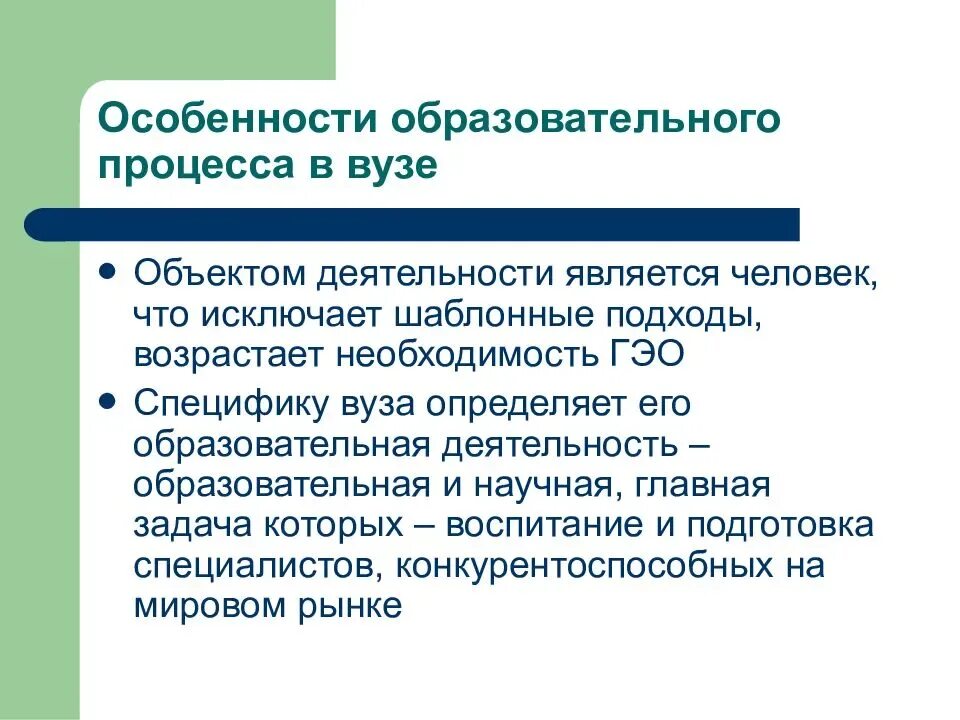 Особенности образовательного процесса. Особенности учебного процесса в вузе. Специфика организации образовательного процесса. Характеристики педагогического процесса. Особенности учебных учреждений