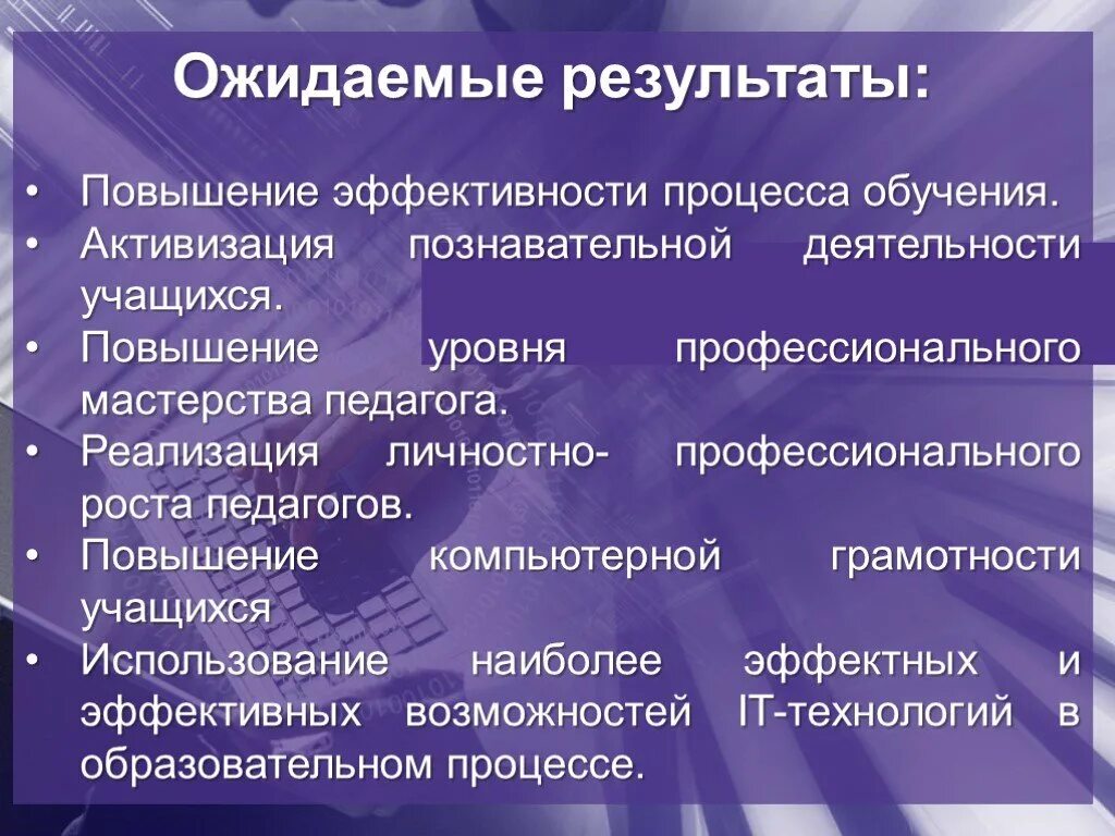 На следующие результаты повышение. Повышение уровня профессионального мастерства. Ожидаемый результат от обучения. Что вы ожидаете от обучения. Ожидания от курса обучения.