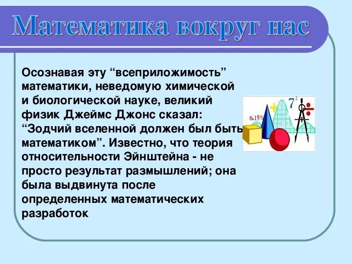 Проект на тему математика в информационных системах Презентация по математике "Математика в жизни"