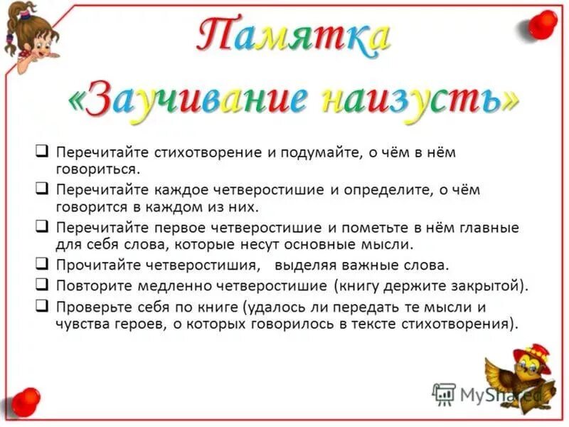 Как выучить стихотворение наизусть 3 класс. Советы для запоминания стихов. памятка работы над сказкой. уголок чтения в начальной школе. как учить стихотворение.