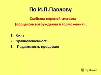 Свойства нервных процессов сила уравновешенность подвижность