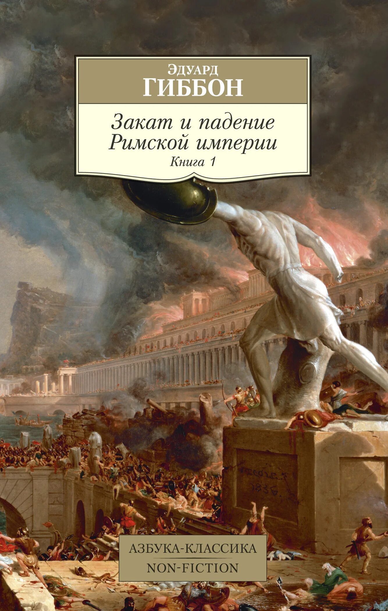 Гиббон э. «история упадка и разрушения Рим. Империи». Азбука классика закат и падение римской империи.