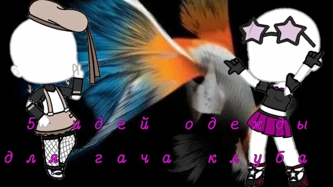 Гача одежда идеи. Идеи для ос гача лайф. Идеи для видео в гаче. Идеи для ос в гаче. Ос гача лайф девочка 2021.